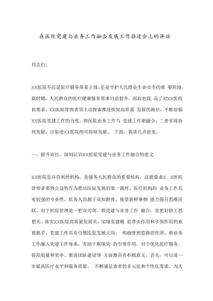 在医院党建与业务工作融合发展工作推进会上的讲话.docx