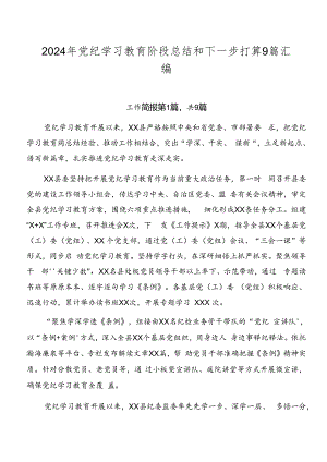 2024年党纪学习教育阶段总结和下一步打算9篇汇编.docx