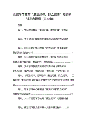 党纪学习教育“廉洁纪律、群众纪律”专题研讨发言提纲（共12篇）.docx