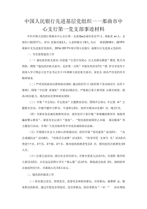 中国人民银行先进基层党组织——那曲市中心支行第一党支部事迹材料.docx
