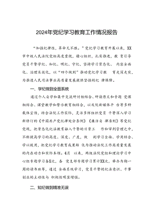 2024年党纪学习教育阶段性工作总结范文合集(19篇).docx