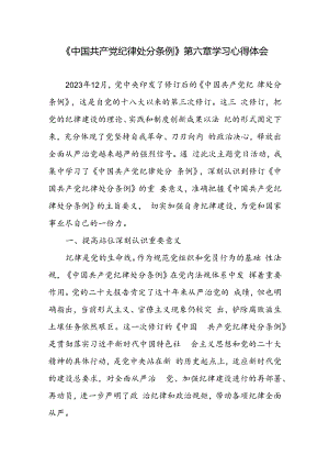 2024《中国共产党纪律处分条例》第六章学习心得体会.docx