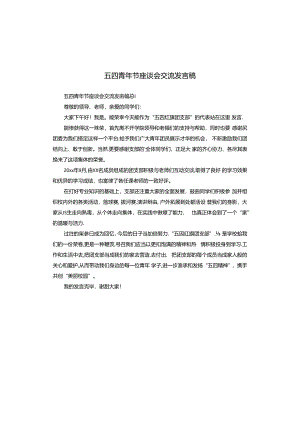 五四青年节座谈会交流发言稿.docx