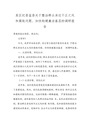 某区纪委监委关于整治群众身边不正之风和腐败问题、加快构建廉洁基层的调研报告.docx
