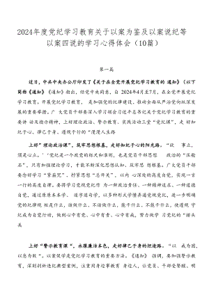 2024年度党纪学习教育关于以案为鉴及以案说纪等以案四说的学习心得体会（10篇）.docx