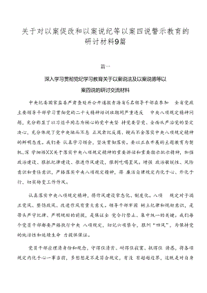 关于对以案促改和以案说纪等以案四说警示教育的研讨材料9篇.docx