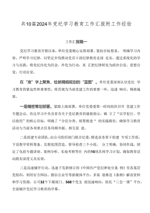 共10篇2024年党纪学习教育工作汇报附工作经验.docx