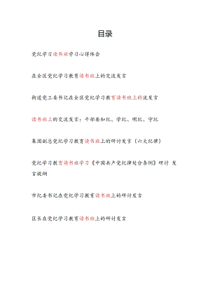 2024年6-7月党纪学习教育读书班上的研讨交流发言8篇.docx
