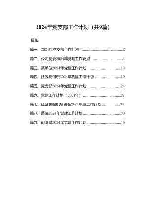 2024年党支部工作计划范文9篇供参考.docx