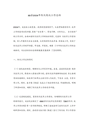 XX县2024年防汛简讯工作总结.docx