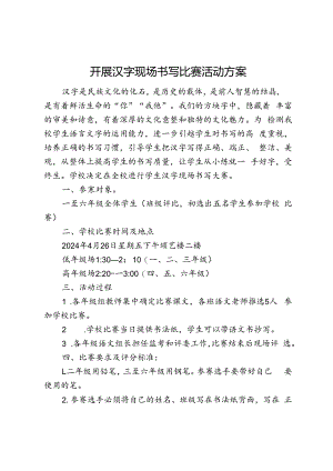 开展汉字现场书写比赛活动方案.docx