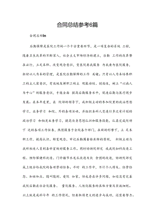 合同总结参考6篇.docx