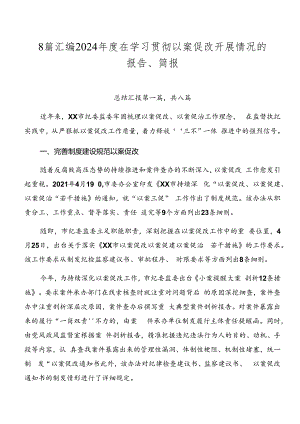8篇汇编2024年度在学习贯彻以案促改开展情况的报告、简报.docx