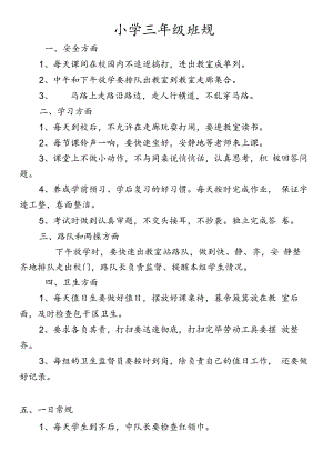 小学三年级班规.docx