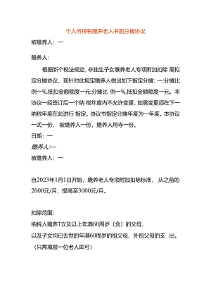 个人所得税赡养老人书面分摊协议.docx