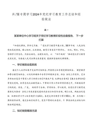 共7篇专题学习2024年党纪学习教育工作总结和经验做法.docx