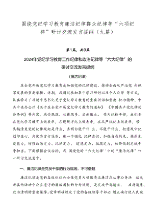 围绕党纪学习教育廉洁纪律群众纪律等“六项纪律”研讨交流发言提纲（九篇）.docx