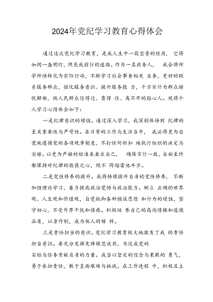 开展2024年《党纪学习教育》心得体会.docx