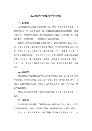 2024级大一新生大学学习规划.docx