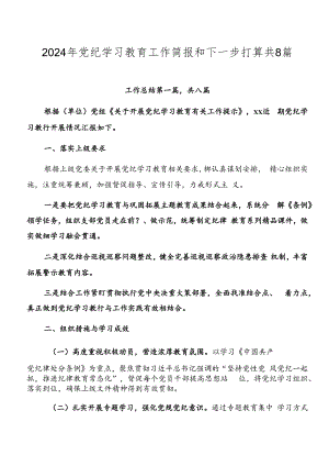 2024年党纪学习教育工作简报和下一步打算共8篇.docx