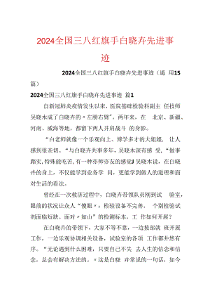 2024全国三八红旗手白晓卉先进事迹.docx