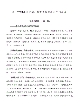 关于2024年党纪学习教育工作简报附工作亮点.docx
