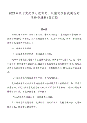 2024年关于党纪学习教育关于以案促改自我剖析对照检查材料7篇汇编.docx