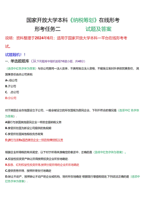 国家开放大学本科《纳税筹划》在线形考(形考任务二)试题及答案.docx