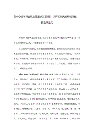 在中心组学习会议上的重点发言3篇：以严实作风推动纪律教育走深走实.docx