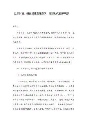 党课讲稿：强化纪律责任意识做新时代的好干部.docx