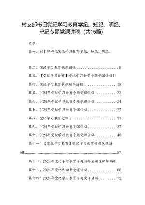 村支部书记党纪学习教育学纪、知纪、明纪、守纪专题党课讲稿（共15篇）.docx