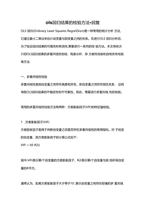 ols回归结果的检验方法--回复.docx