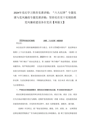 2024年党纪学习教育党课讲稿：“六大纪律”专题党课与党风廉政专题党课讲稿：坚持实在实干实绩助推党风廉政建设各位党员【两篇文】.docx