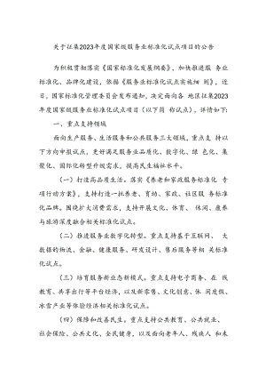 关于征集2023年度国家级服务业标准化试点项目的公告.docx