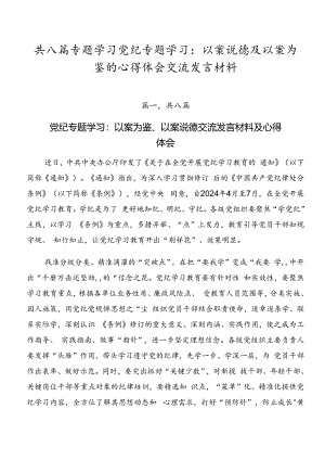 共八篇专题学习党纪专题学习：以案说德及以案为鉴的心得体会交流发言材料.docx