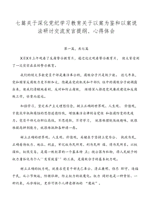 七篇关于深化党纪学习教育关于以案为鉴和以案说法研讨交流发言提纲、心得体会.docx