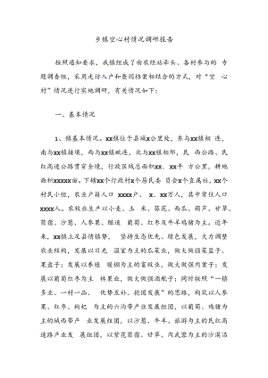 乡镇空心村情况调研报告.docx