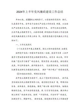 开展2024年上半年《党风廉政建设》工作总结汇报 （4份）.docx