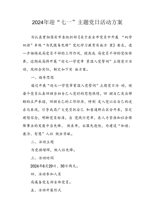 开展2024年迎《七一主题党日》活动实施方案 （3份）.docx
