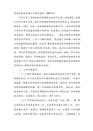 某局抓基层党建工作情况报告（2547字）.docx