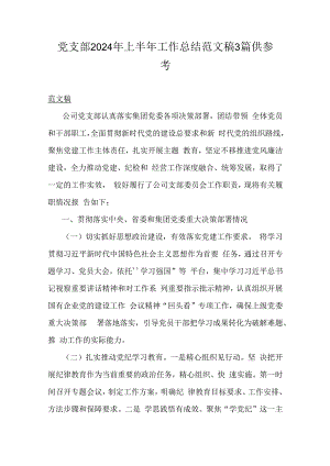 党支部2024年上半年工作总结范文稿3篇供参考.docx
