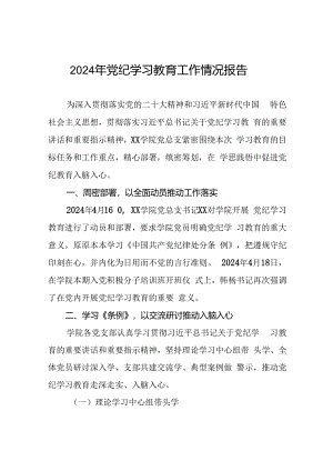关于开展2024年党纪学习教育情况报告(二十二篇).docx