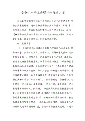 开展安全生产治本攻坚三年2024-2026年行动方案 （3份）.docx
