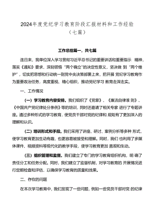 2024年度党纪学习教育阶段汇报材料和工作经验（七篇）.docx