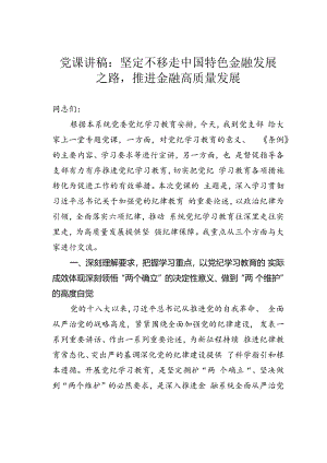 党课讲稿：坚定不移走中国特色金融发展之路推进金融高质量发展.docx