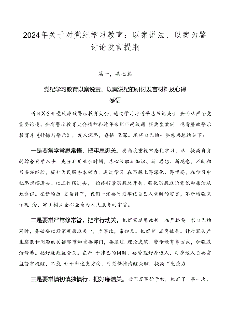 2024年关于对党纪学习教育:以案说法、以案为鉴讨论发言提纲.docx_第1页