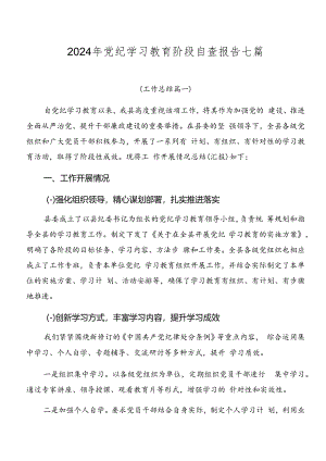 2024年党纪学习教育阶段自查报告七篇.docx