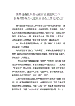 某某县委组织部长在高质量组织工作服务保障现代化建设座谈会上的交流发言.docx