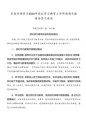 多篇专题学习2024年党纪学习教育工作阶段情况报告含学习成效.docx