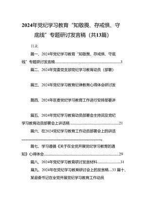 2024年党纪学习教育“知敬畏、存戒惧、守底线”专题研讨发言稿13篇（精选版）.docx